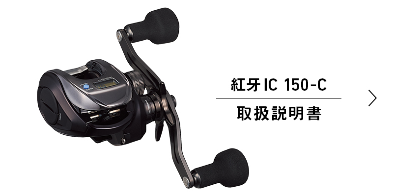紅牙IC 150-C取扱説明書