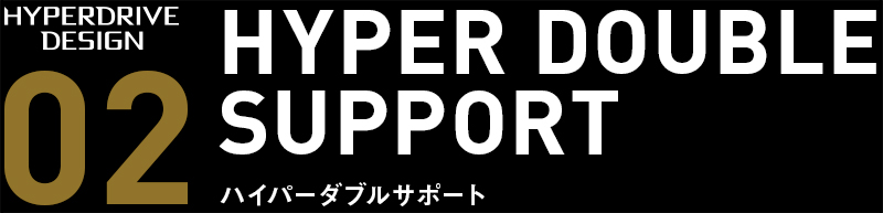 HYPER DOUBLE SUPPORT（ハイパーダブルサポート）