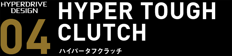 HYPER TOUGH CLUTCH（ハイパータフクラッチ）