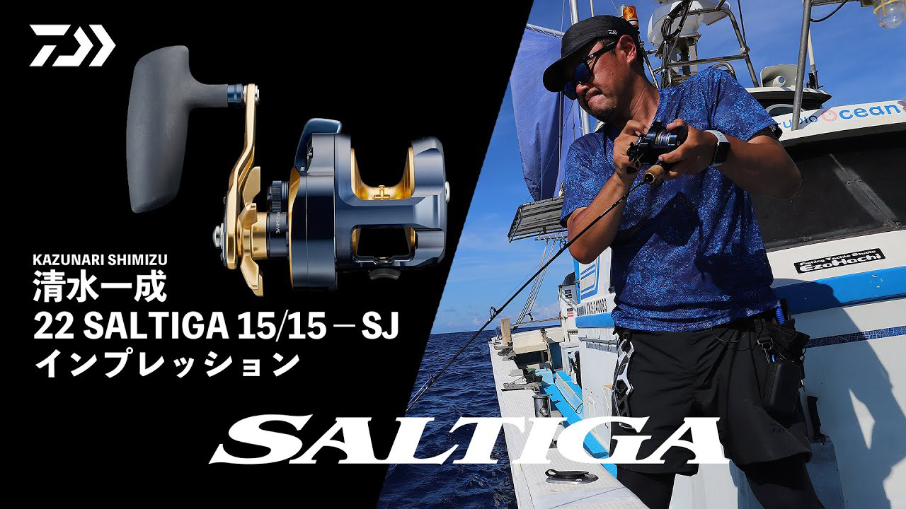 22SALTIGA15/15－SJ 清水一成 実釣インプレッション