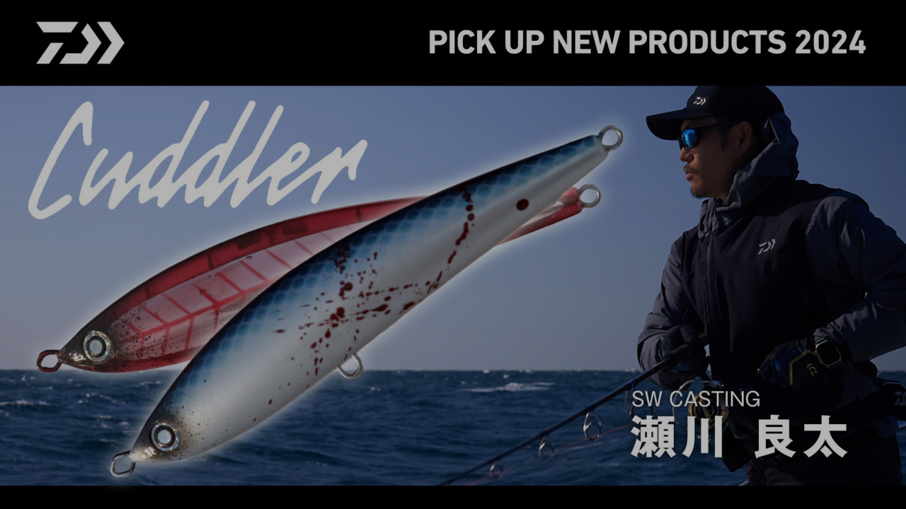 宅配便配送 SALTIGA カドラー）｜DAIWA CUDDLER（ソルティガ ミノー