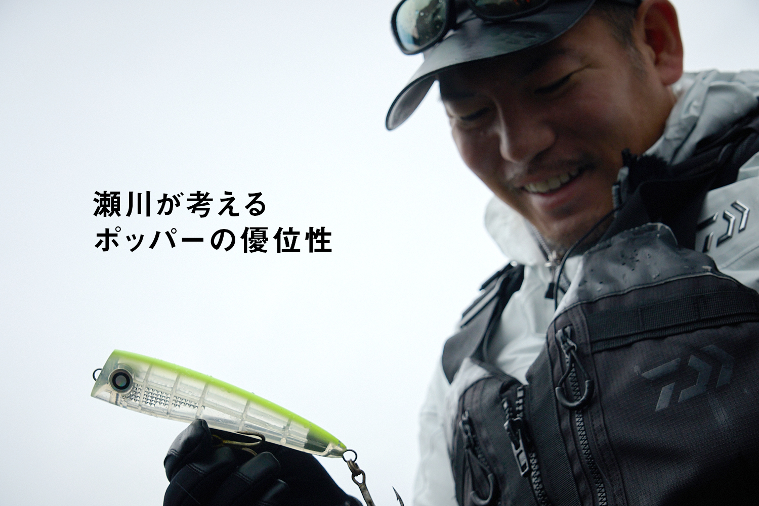 瀬川が考えるポッパーの優位性
