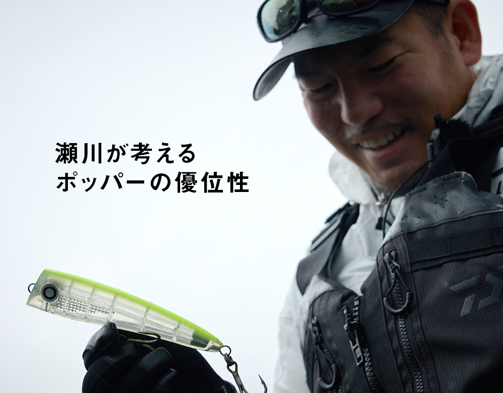 瀬川が考えるポッパーの優位性