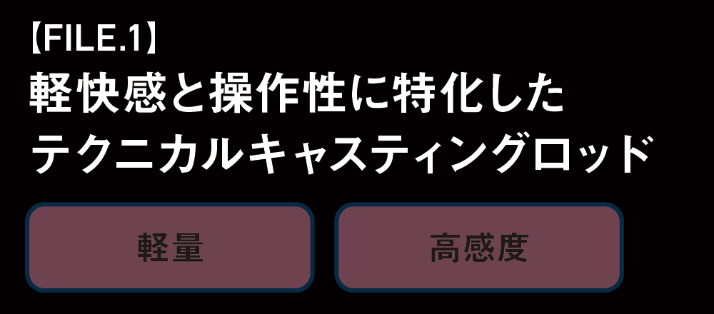 軽快感と操作性に特化したテクニカルキャスティングロッド
