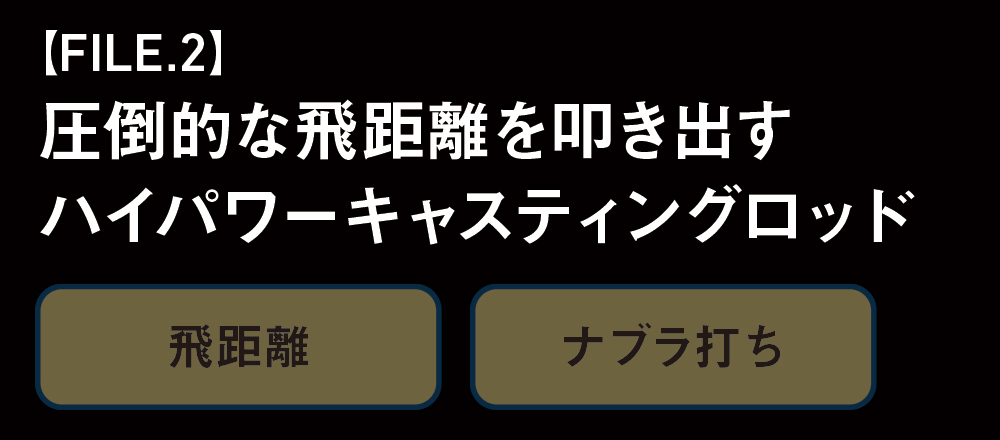 圧倒的な飛距離を叩き出すハイパワーキャスティングロッド