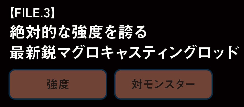 絶対的な強度を誇る最新鋭マグロキャスティングロッド