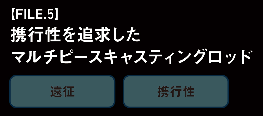 携行性を追求したマルチピースキャスティングロッド