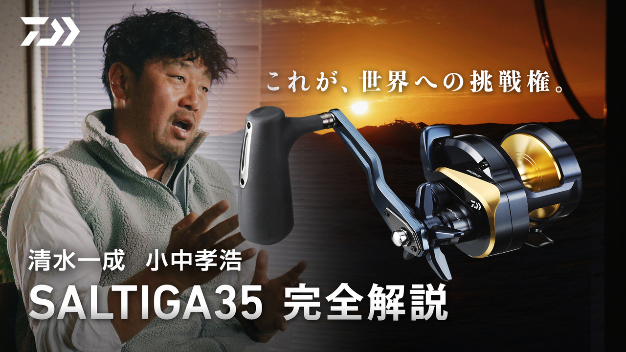 SALTIGA SERIES(ソルティガシリーズ)|DAIWA SALTIGA SERIES(ソルティガシリーズ)|DAIWA