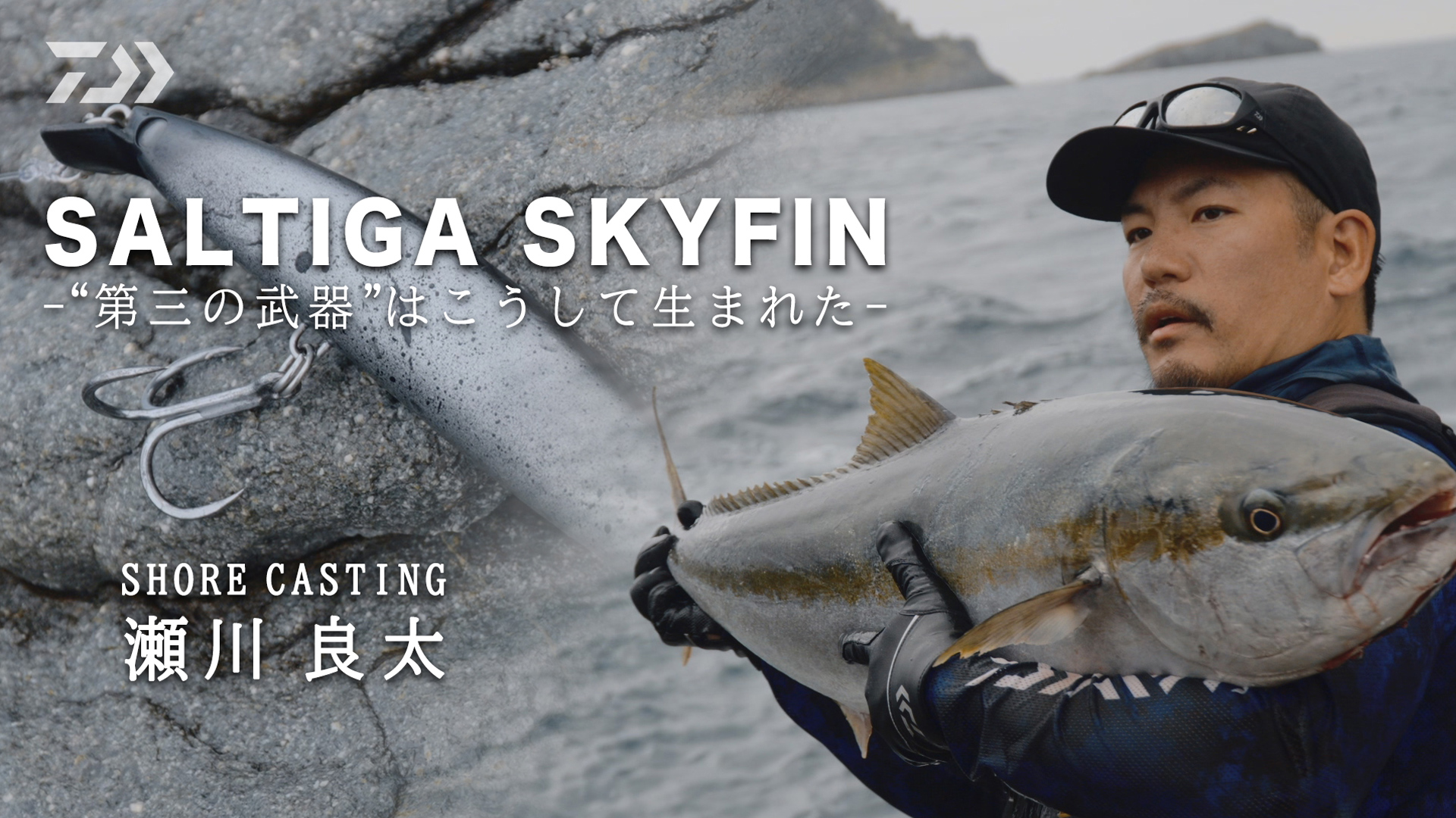 ソルティガ スカイフィン【開発ストーリー編】瀬川良太