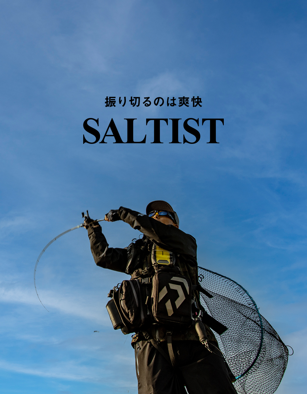 振り切るのは爽快 SALTIST