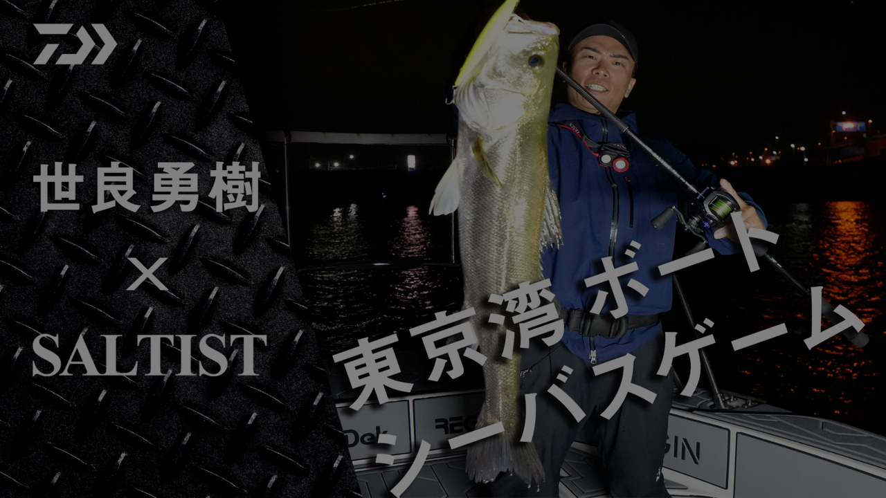 [SALTIST]ベイトタックルで楽しむ東京湾ボートシーバスゲーム 世良勇樹