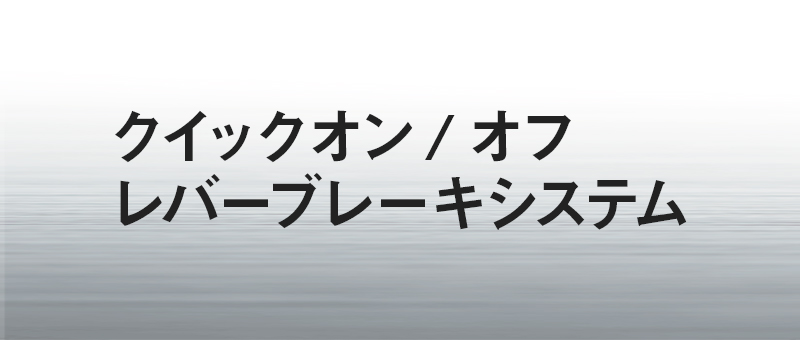 クイックオン/オフレバーブレーキシステム