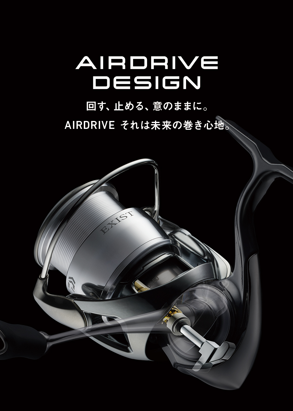 AIRDRIVE DESIGN回す、止める、意のままに。AIRDRIVE それは未来の巻き心地。