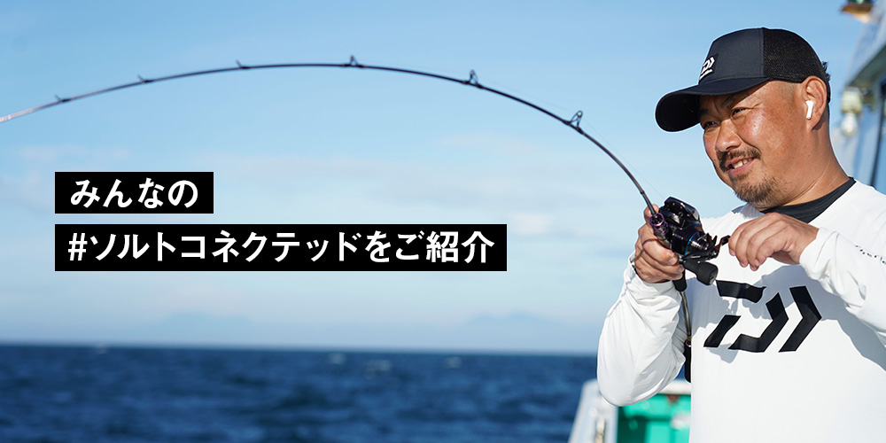 みんなの#ソルトコネクテッドをご紹介