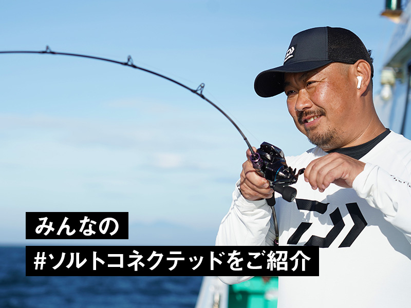 みんなの#ソルトコネクテッドをご紹介