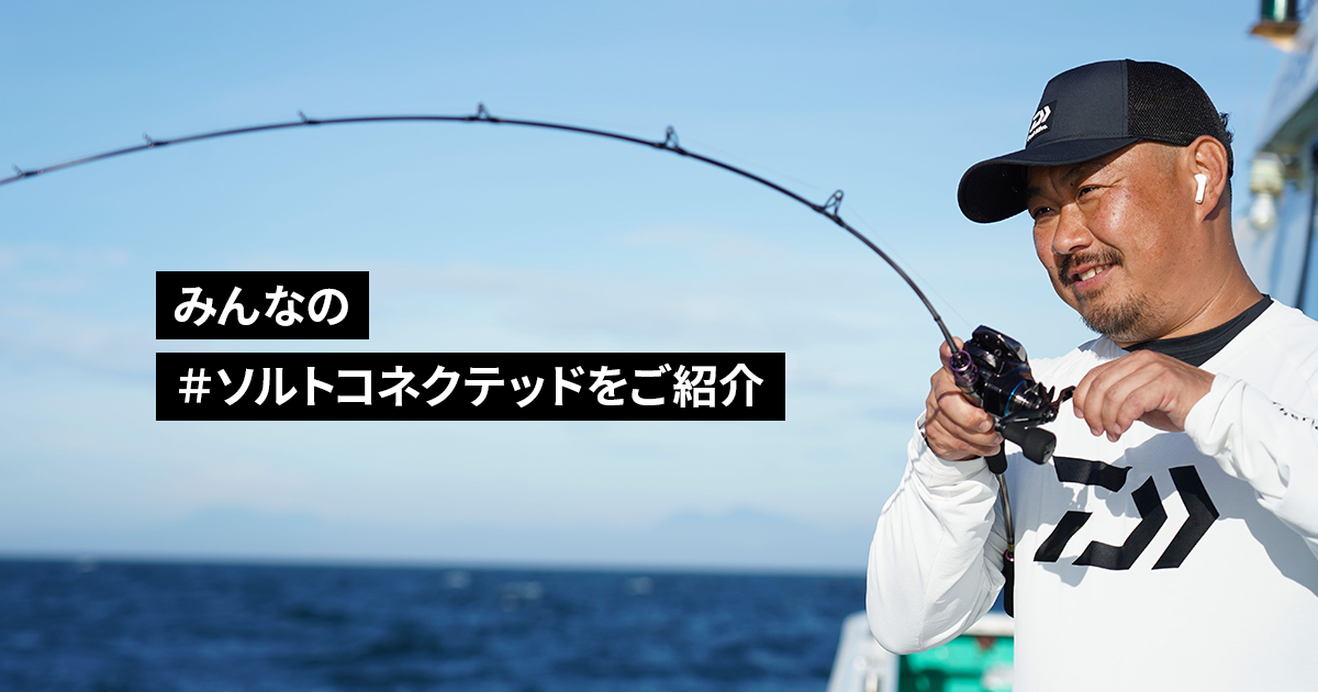 みんなの＃ソルトコネクテッドをご紹介｜SW CONNECTED REEL｜DAIWA