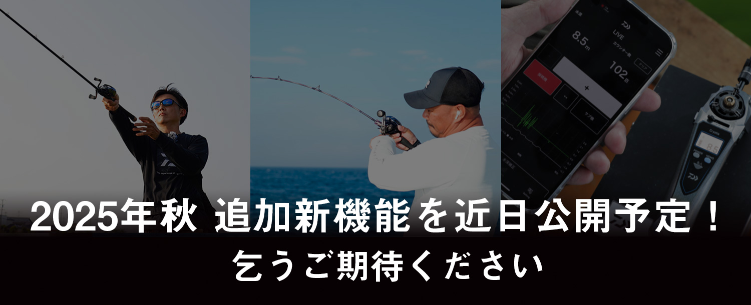2025年秋 追加新機能を近日公開予定