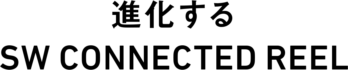 進化するSW CONNECTED REEL