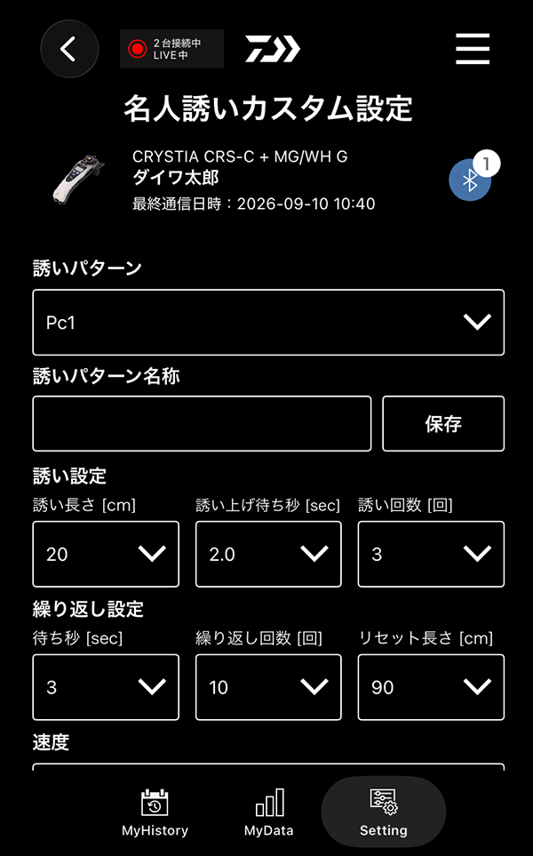 名人誘い設定画面