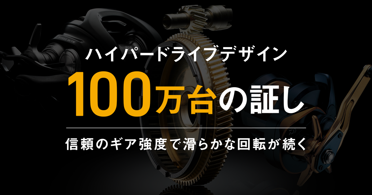 ハイパードライブデザイン 100万台の証し｜DAIWA