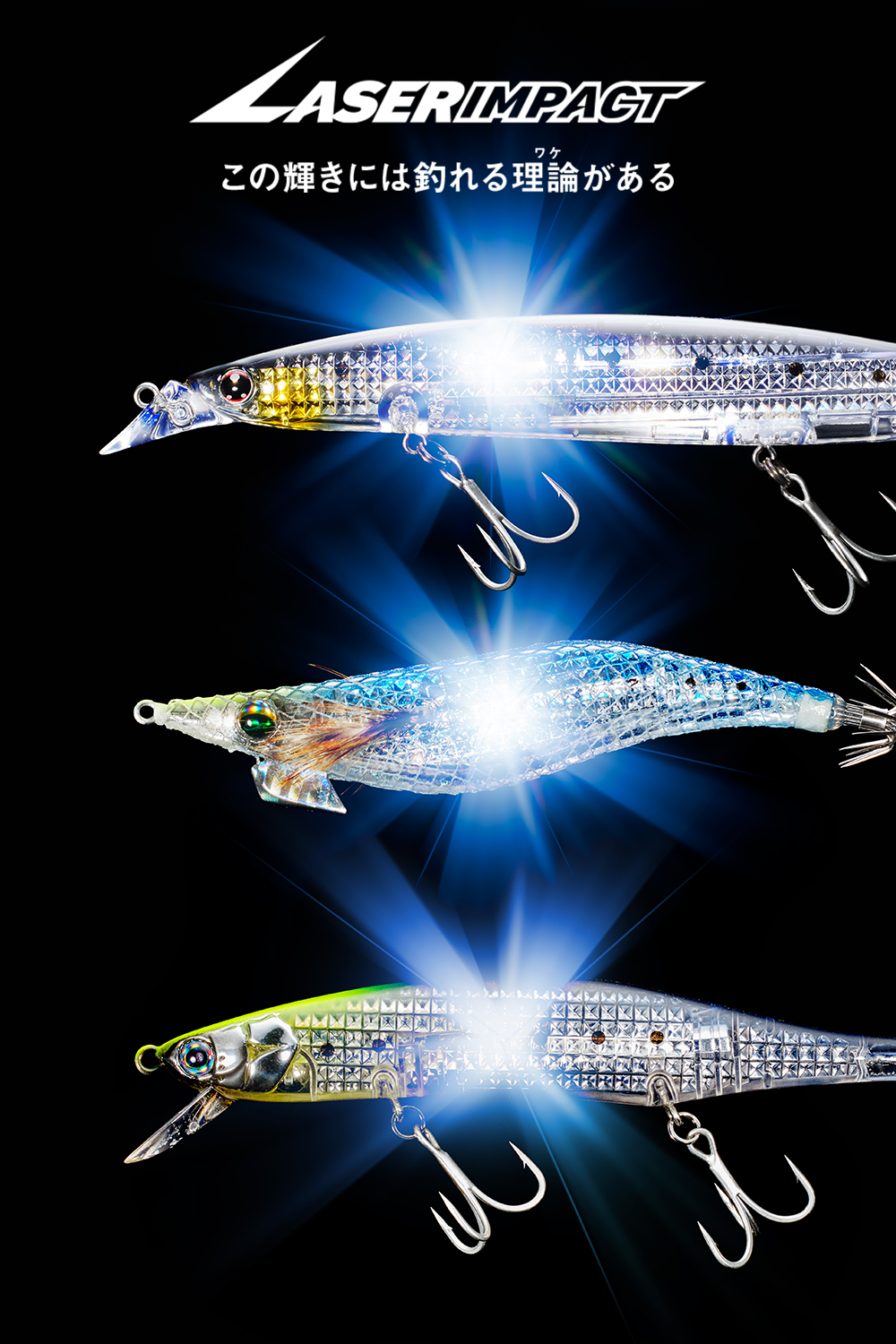 LASERIMPACT（レーザーインパクト）この輝きには釣れる理論（ワケ）がある