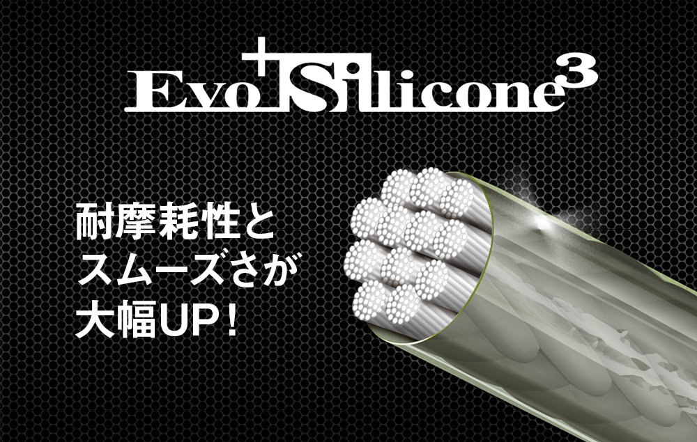 エボシリコン3