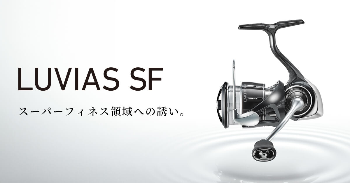 LUVIAS SF（ルビアス SF）｜DAIWA