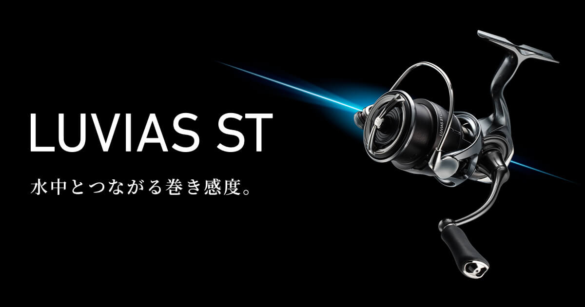 LUVIAS ST（ルビアス ST）｜DAIWA