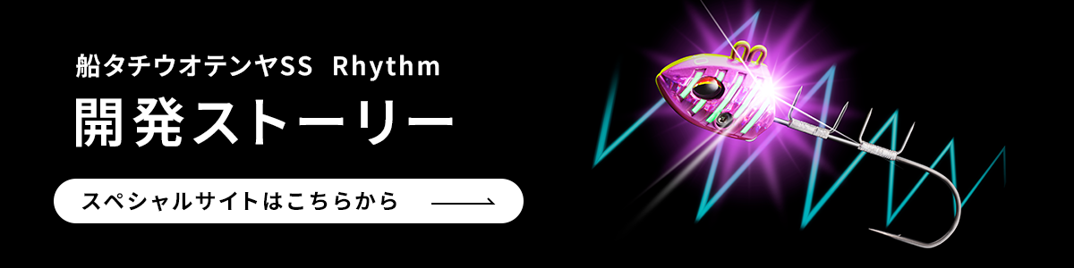 船タチウオテンヤSS Rhythm　開発ストーリー