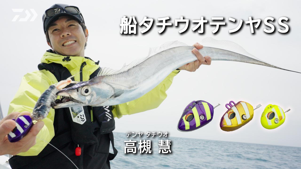 船タチウオテンヤSSシリーズ｜DAIWA