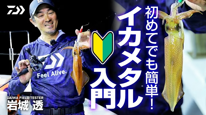[イカメタル] 初めてでも簡単！イカメタル入門！岩城透