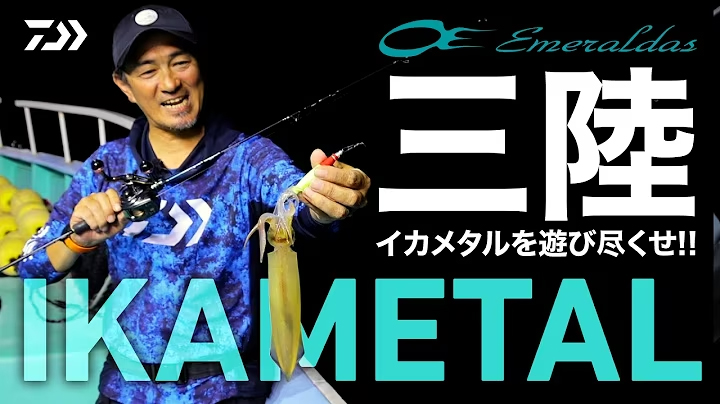 [イカメタル] 三陸 イカメタルを遊び尽くせ!!
