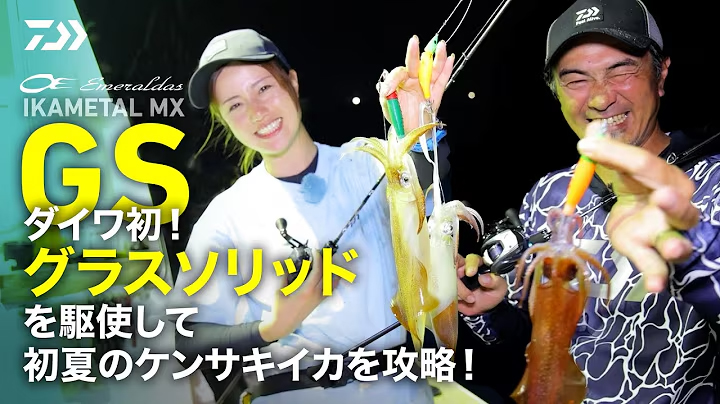 [イカメタル] ダイワ初！？グラスソリッドを駆使して初夏のケンサキイカを攻略！！