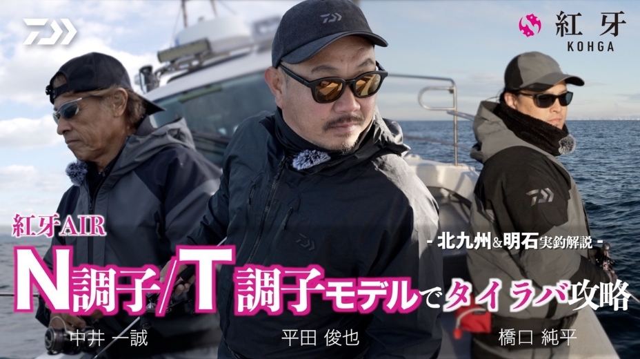【タイラバ】紅牙AIR N調子_T調子モデルでタイラバ攻略～北九州＆明石実釣解説〜