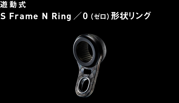 遊動式S Frame N Ring／0（ゼロ）形状リング