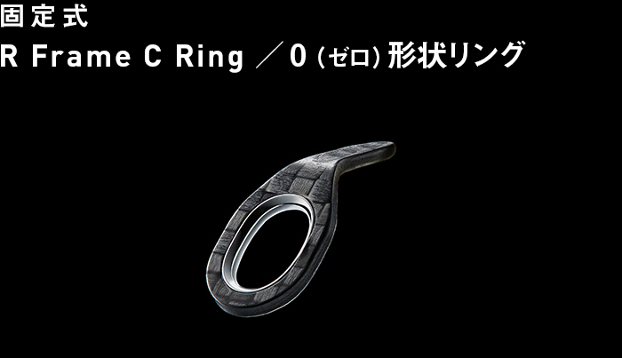 固定式R Frame C Ring／0（ゼロ）形状リング
