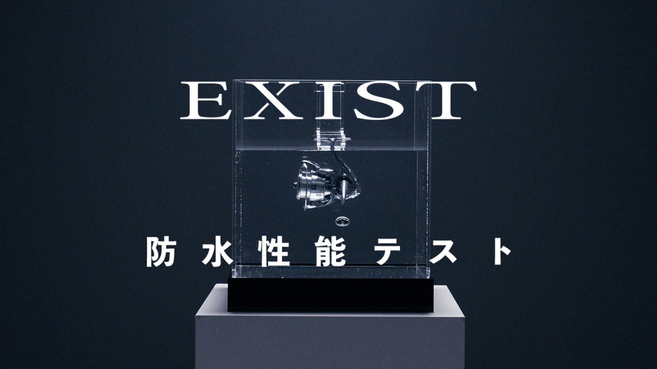 EXIST 防水性能テスト