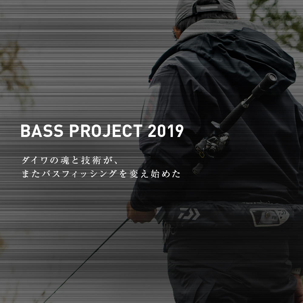BASS PROJECT 2019 ダイワの魂と技術が、またバスフィッシングを変え始めた