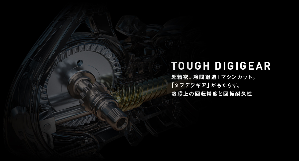 TOUGH DIGIGEAR 超精密、冷間鍛造+マシンカット。「タフデジギア」がもたらす、数段上の回転制度と回転耐久性