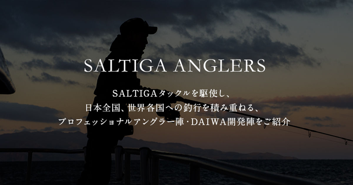 SALTIGA ANGLERS - ソルティガアングラーズ｜SALTIGA（ソルティガ）｜DAIWA