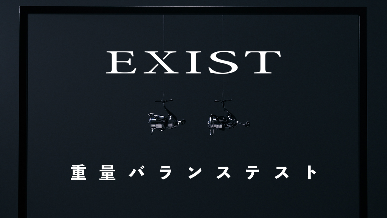 【EXIST】重量バランステスト