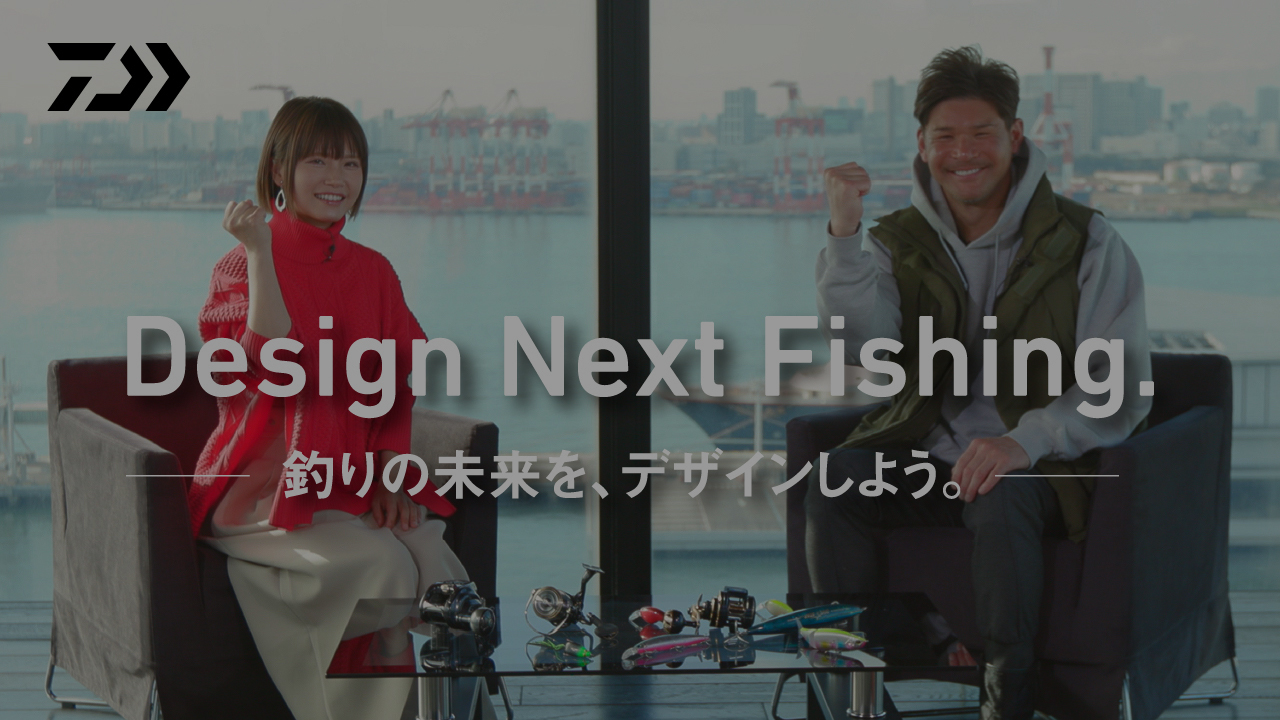 DAIWA Design Next Fishing.（釣りの未来を、デザインしよう）