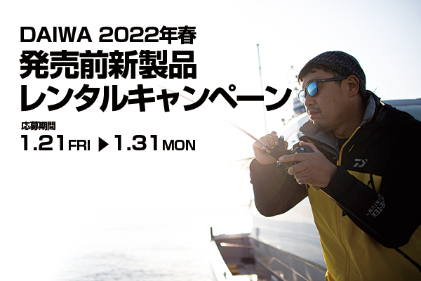 DAIWA 2022年春 発売前新製品レンタルキャンペーン