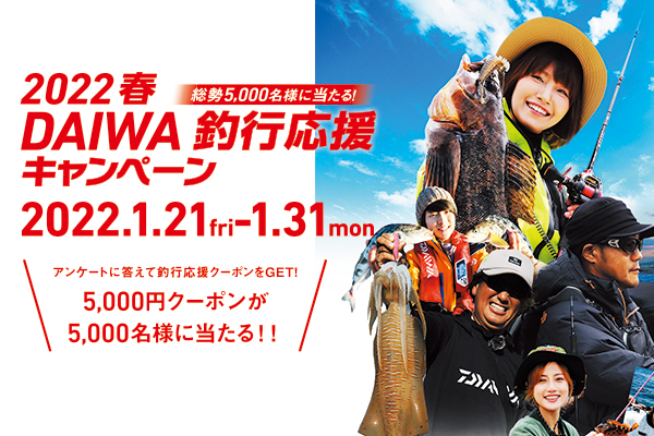 2022春 DAIWA釣行応援キャンペーン