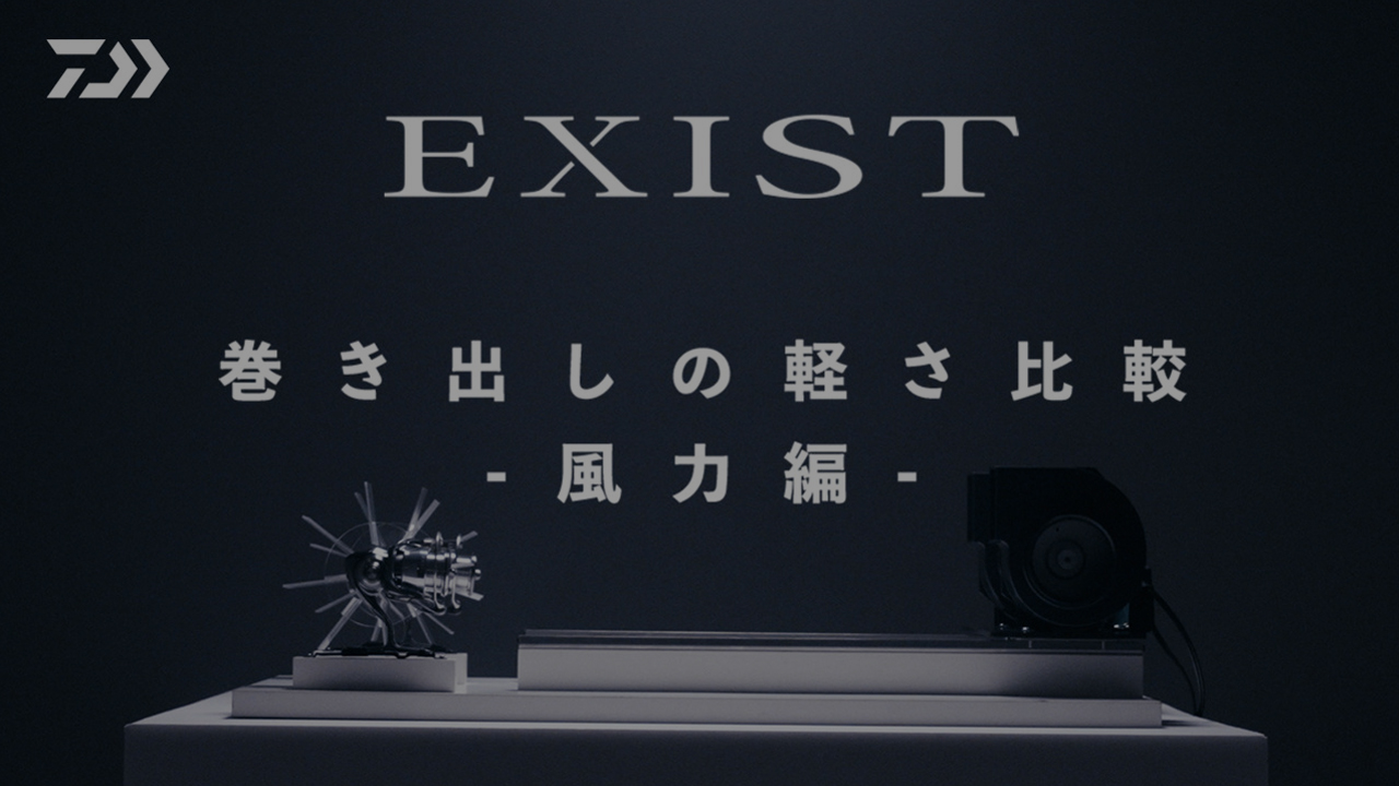 【EXIST】巻き出しの軽さ比較-風力編-