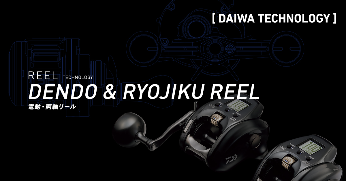 DENDO & RYOJIKU REEL（電動・両軸リール）｜ALL TECHNOLOGY｜DAIWA