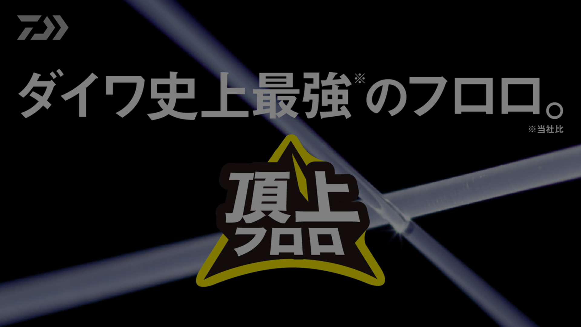 ダイワ史上最強フロロカーボンライン「頂上フロロ」