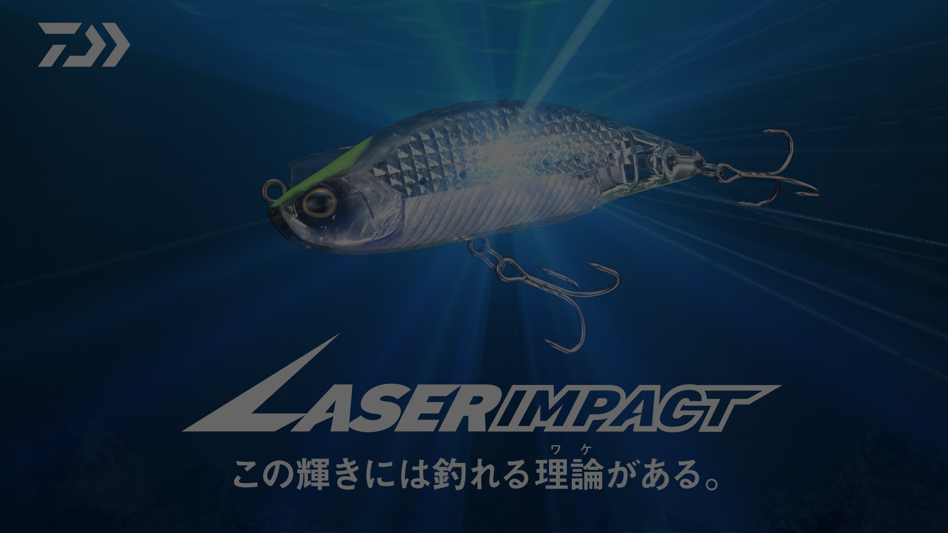 イメージ&テクノロジー ～この輝きには釣れる理論がある～