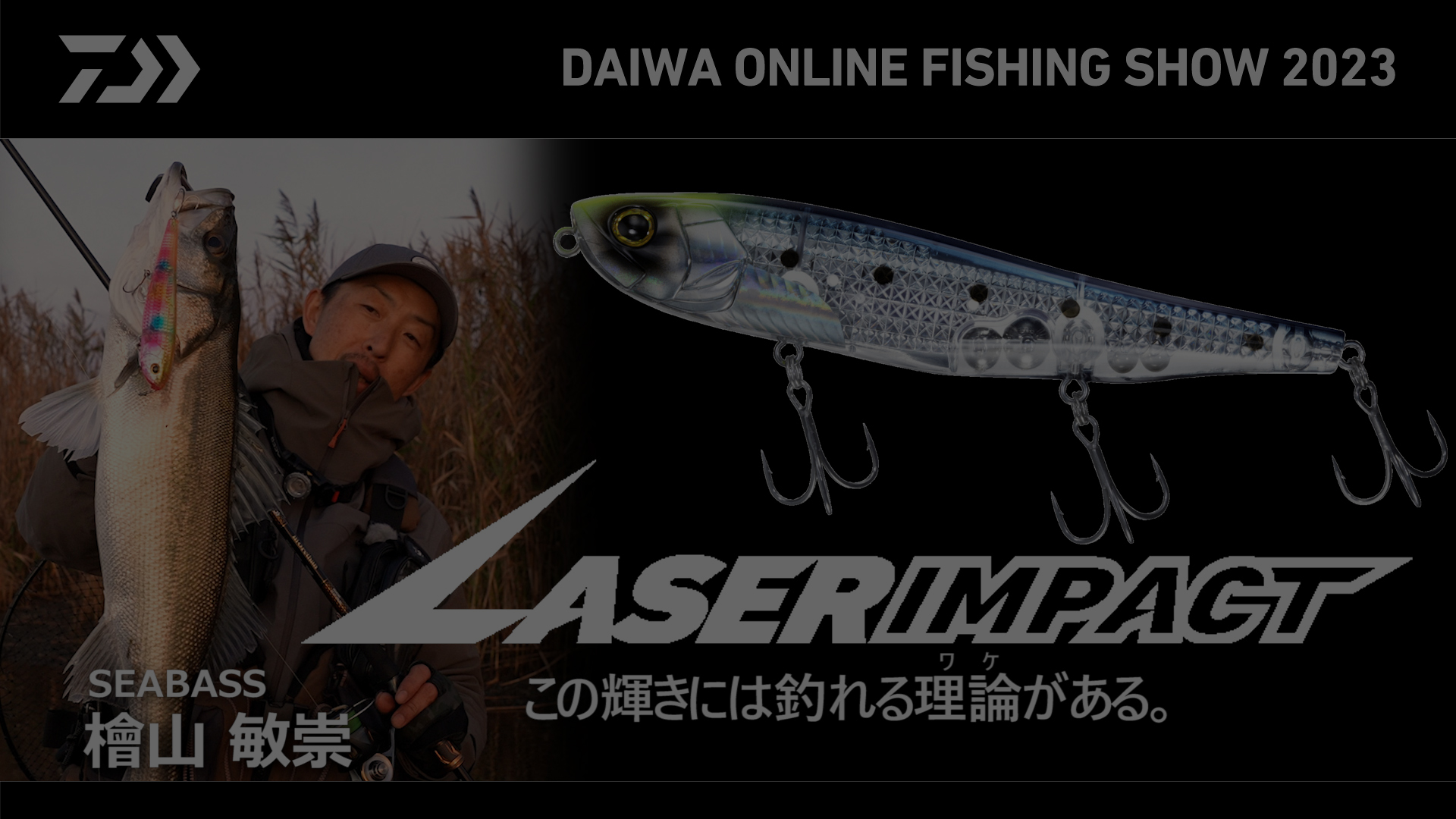 【レーザーインパクト】檜山敏崇×シーバス