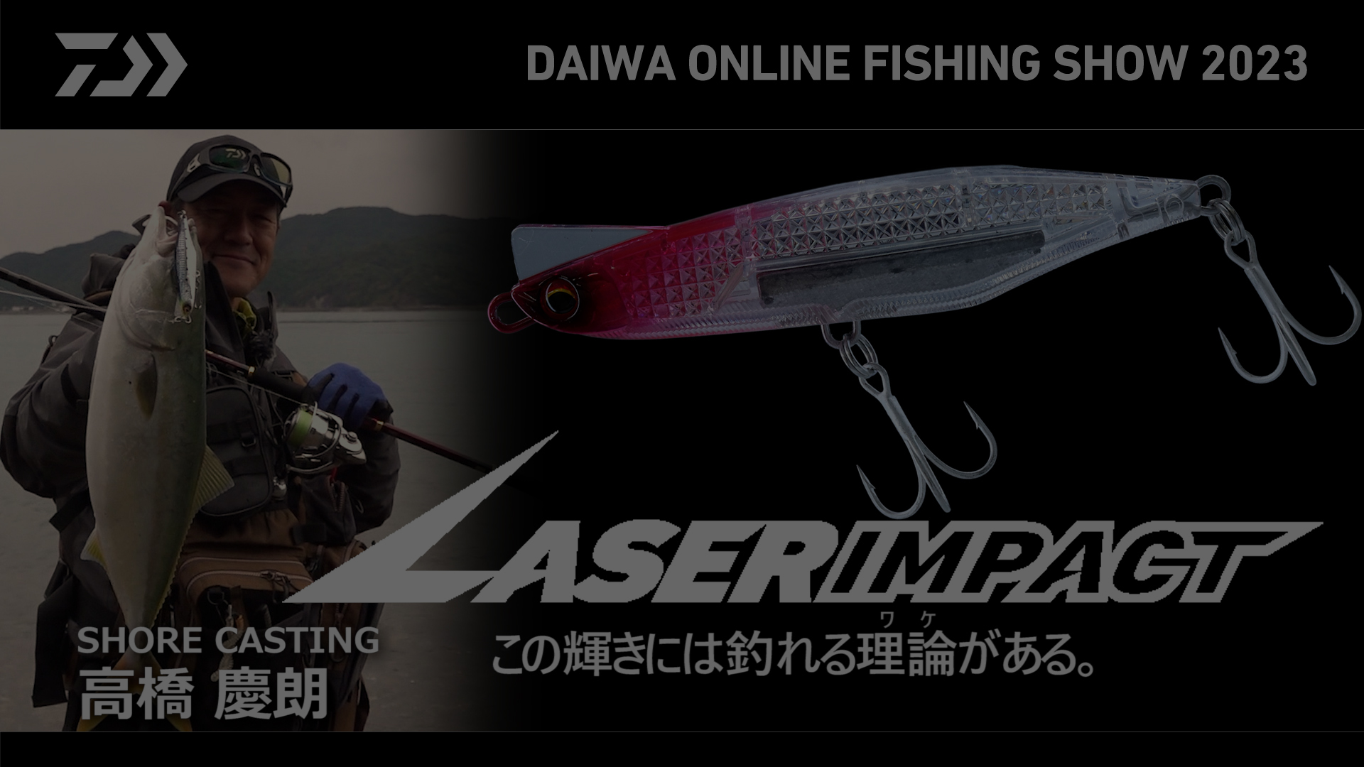 【レーザーインパクト】高橋慶朗×ショアキャスティング